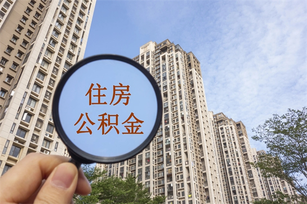 防城港广州公积金提取太难了（2021广州公积金提取条件）