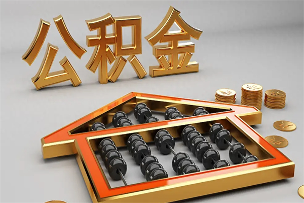 防城港公积金怎么领取流程（如何领取住房公积金钱）