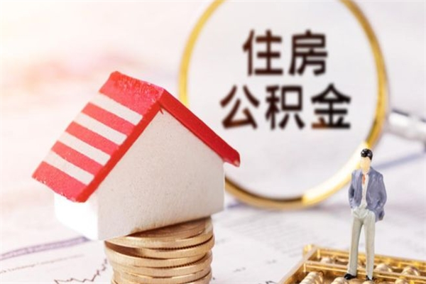 防城港公积金小额提取（小额公积金提取4000吗）