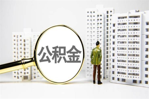 防城港急用钱怎么把公积金取出来（急用钱 公积金怎么提现）