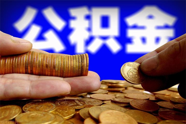 防城港公积金一次性提取（公积金一次性提取需要什么手续）