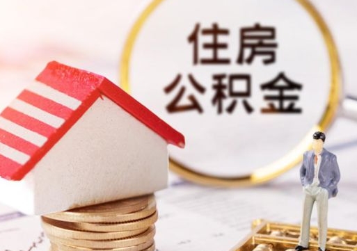 防城港公积金怎么领取流程（怎么领住房公积金）