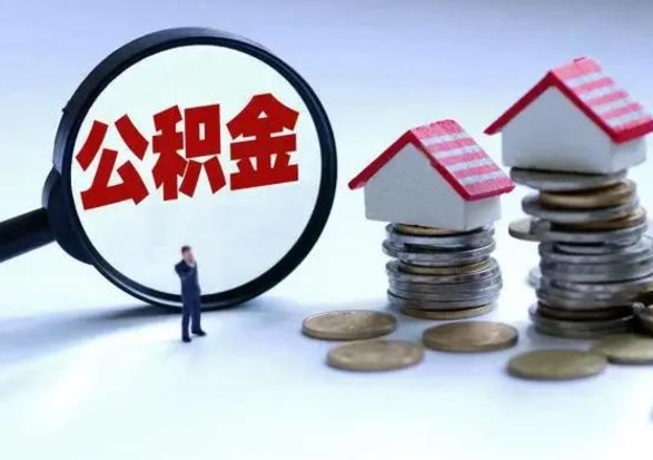 防城港公积金急用钱怎么提取（有急用怎么取公积金）