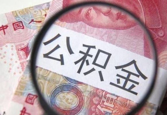 防城港急用钱提取公积金的方法（急用钱公积金怎么提取出来）